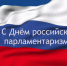 Поздравление Главы Карачаево-Черкесии Рашида Темрезова с Днём российского парламентаризма - Усть-Джегутинский муниципальный район
