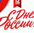 Поздравление с Днем России - Усть-Джегутинская ЦРБ