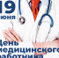 Поздравление главного врача с днём медицинского работника - Усть-Джегутинская ЦРБ