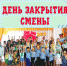 Прощай, лагерь! - Усть-Джегутинский муниципальный район
