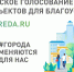 Всероссийское голосование по вы выбору объектов для благоустройсва - Администрация Усть-Джегутинского г.п.