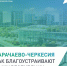 Давайте преображать Карачаево-Черкесию вместе! - Администрация Усть-Джегутинского г.п.
