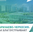 Каждый голос – вклад в преображение республики! - Администрация Усть-Джегутинского г.п.